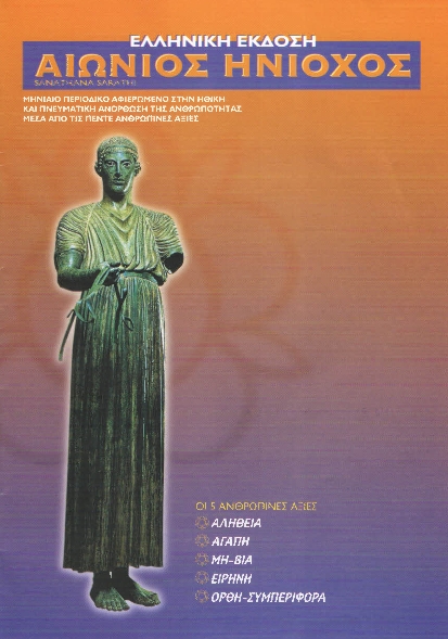 ΑΙΩΝΙΟΣ ΗΝΙΟΧΟΣ