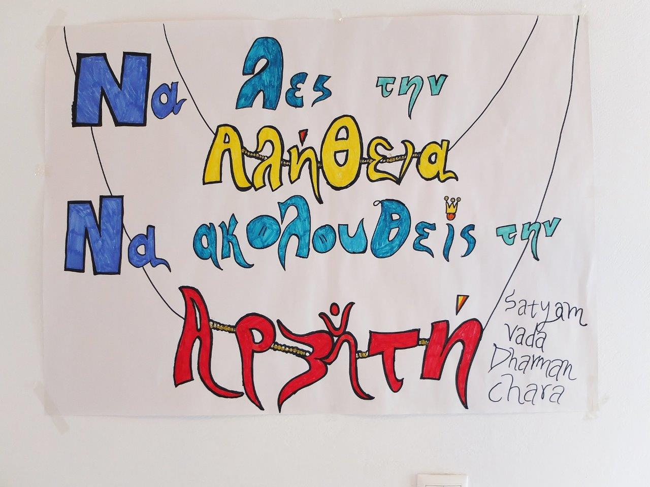Κατασκήνωση Ανθρωπίνων Αξιών 2016