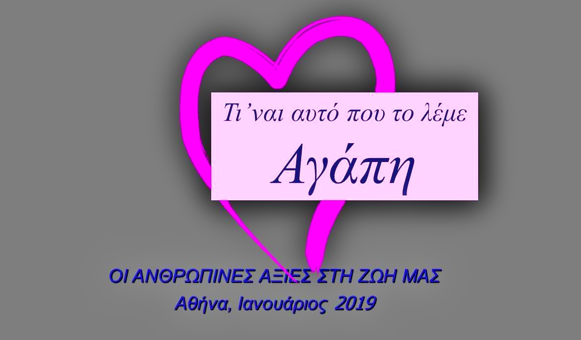 Αθήνα, Τετάρτη 16/1/19, ώρα 19:00