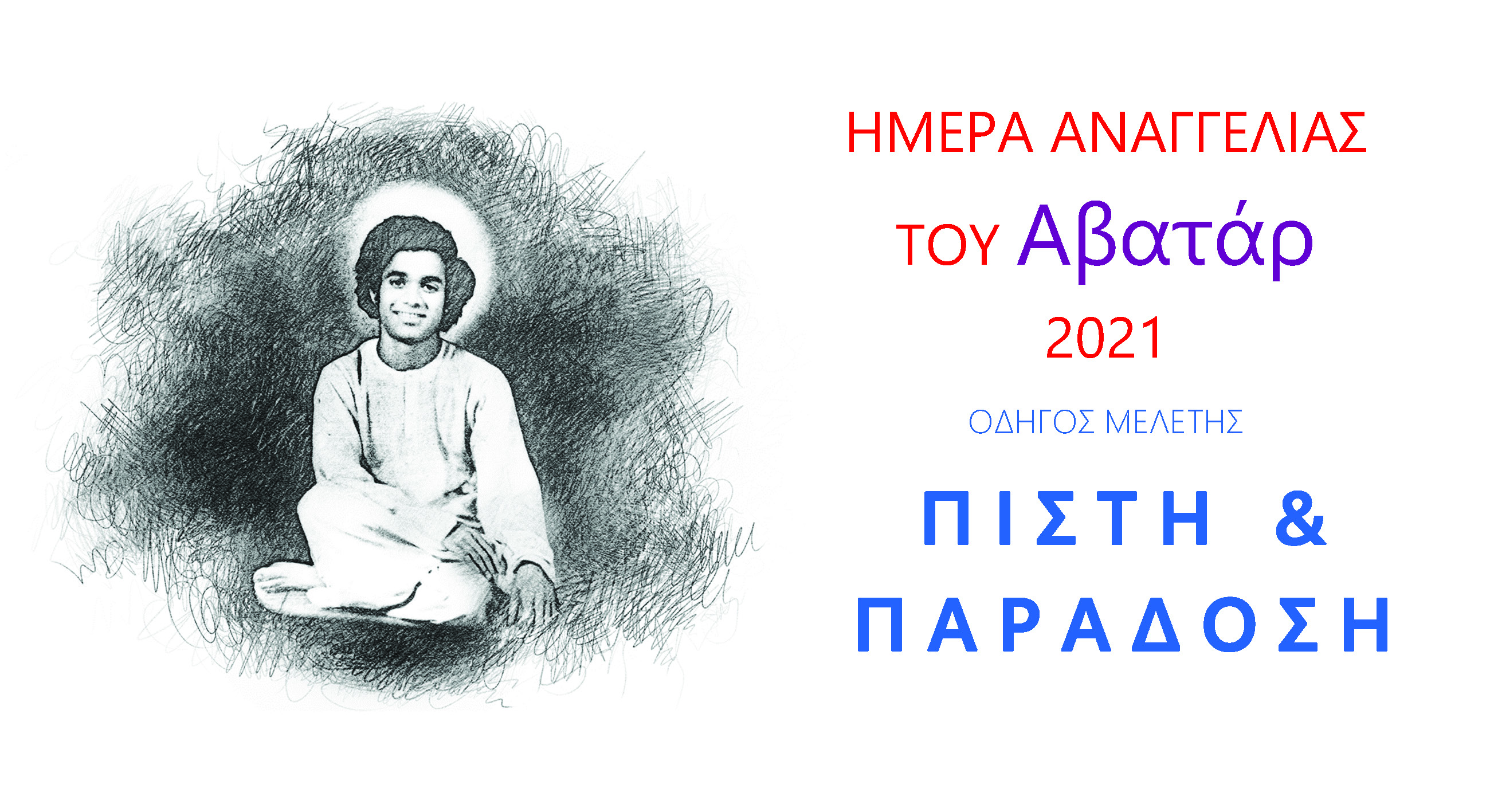 Πίστη και Παράδοση - Οδηγός Μελέτης για την Ημέρα Αναγγελίας του Αβατάρ, 2021