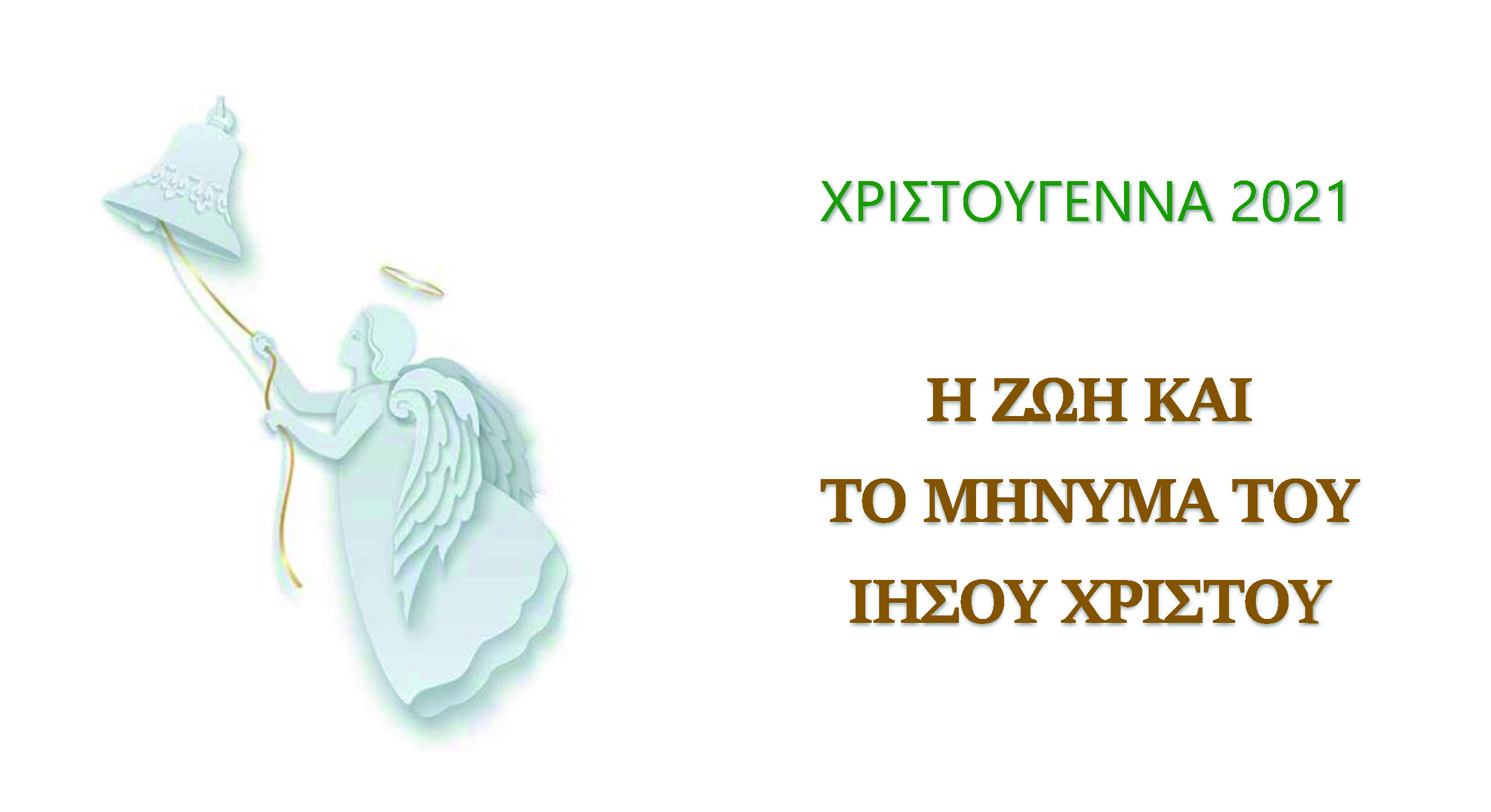 Η Ζωή και το Μήνυμα του Ιησού Χριστού