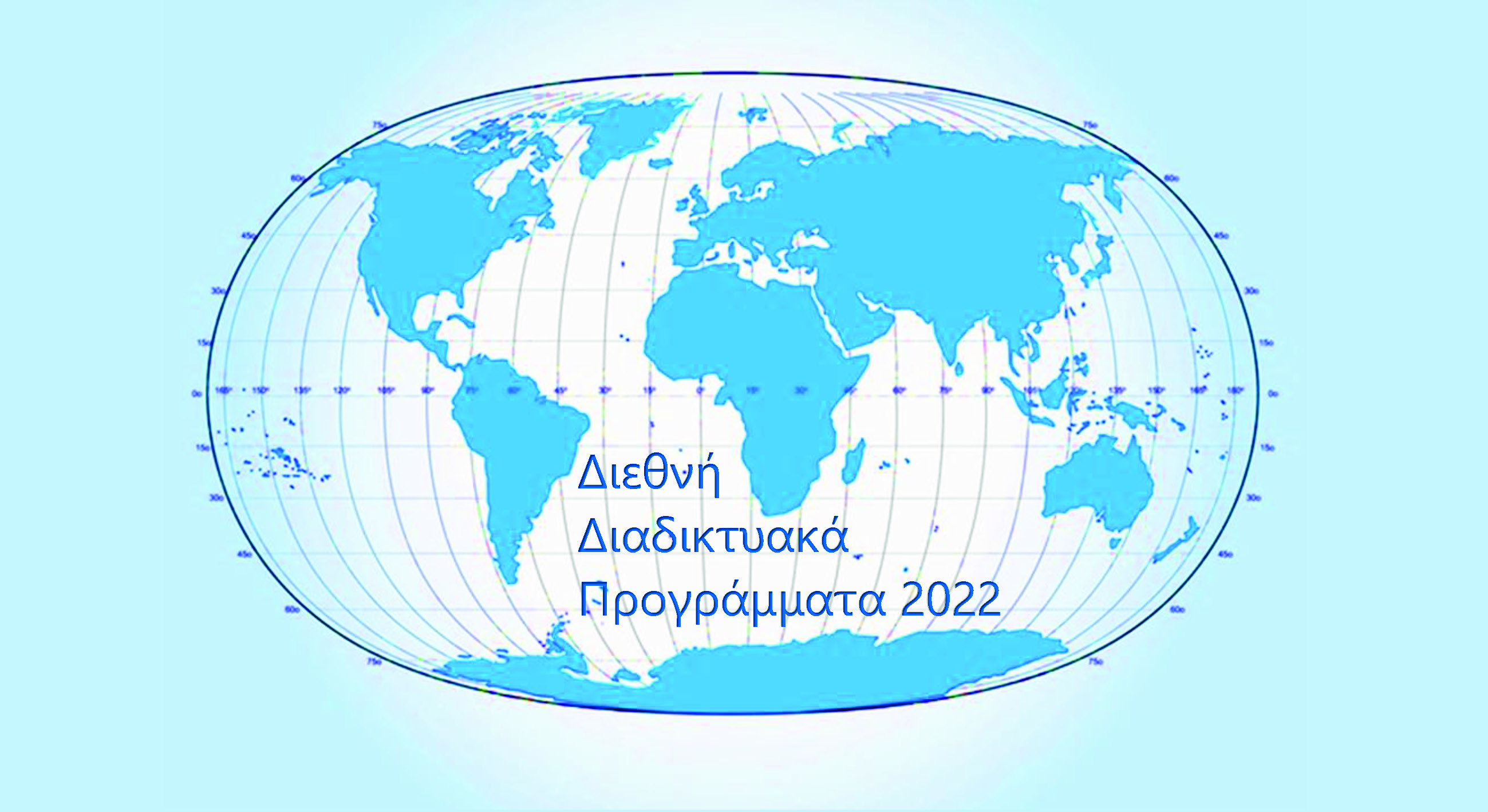Διεθνή Διαδικτυακά Προγράμματα 2022