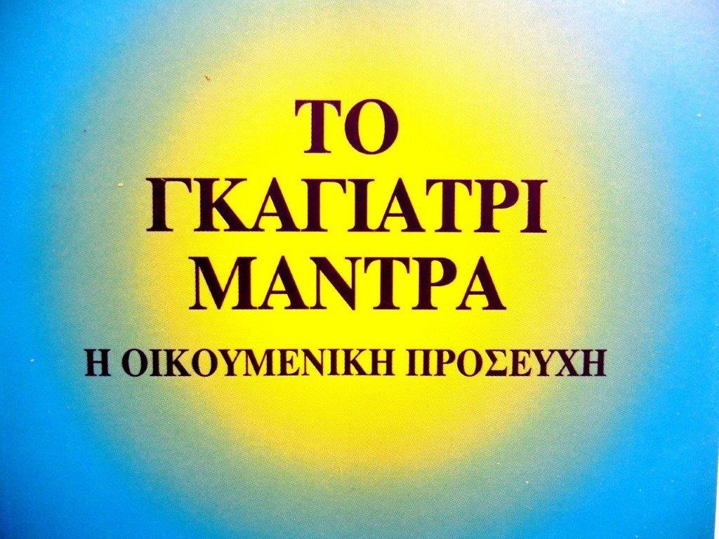Η προσευχή Γκάγιατρι από τον Σάι Μπάμπα