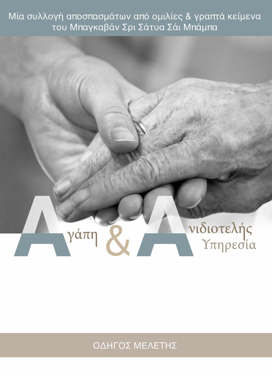 ΑΓΑΠΗ & ΑΝΙΔΙΟΤΕΛΗΣ ΥΠΗΡΕΣΙΑ