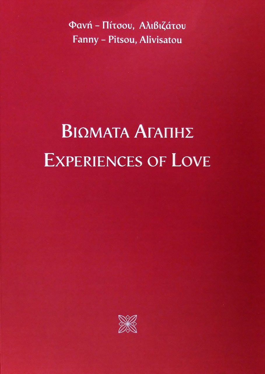 ΒΙΩΜΑΤΑ ΑΓΑΠΗΣ - EXPERIENCES OF LOVE