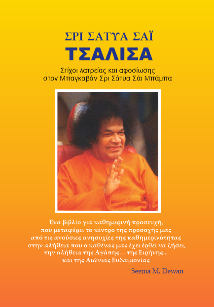 ΣΡΙ ΣΑΤΥΑ ΣΑΪ ΤΣΑΛΙΣΑ (SRI SATHYA SAI CHALISA)