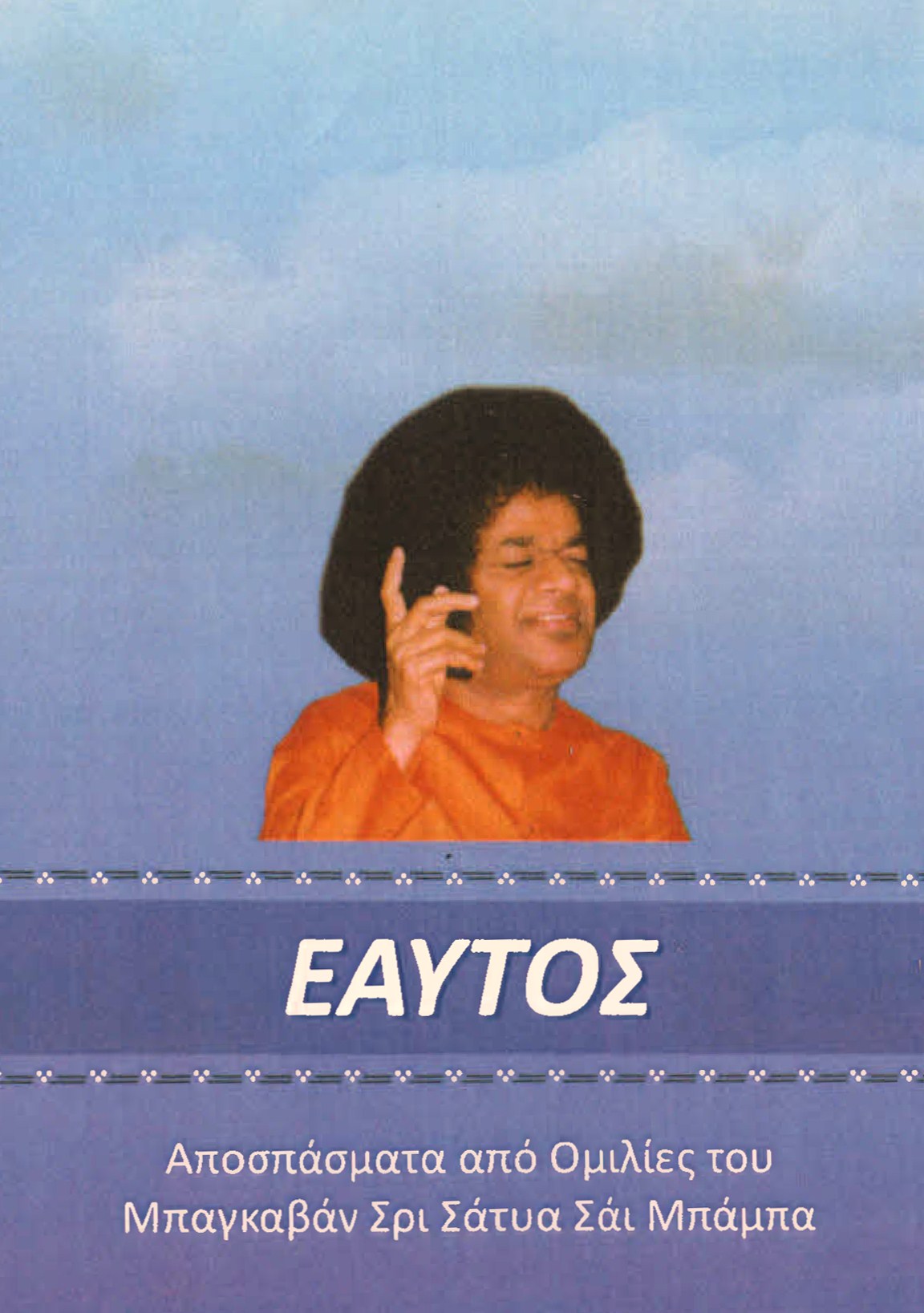 ΕΑΥΤΟΣ