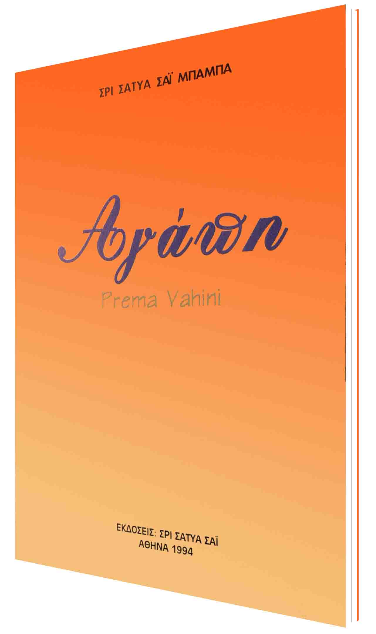 ΑΓΑΠΗ (PREMA VAHINI)