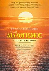 ΔΙΑΛΟΓΙΣΜΟΣ (DHYANA VAHINI)