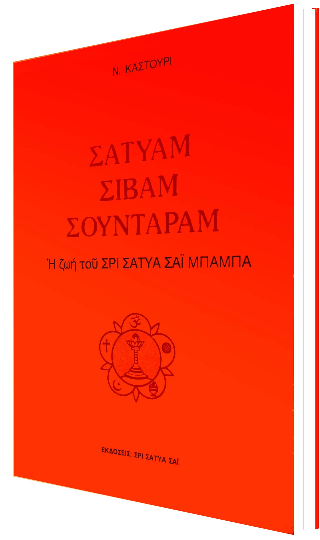 ΣΑΤΥΑΜ ΣΙΒΑΜ ΣΟΥΝΤΑΡΑΜ : Η ΖΩΗ ΤΟΥ ΣΡΙ ΣΑΤΥΑ ΣΑΪ ΜΠΑΜΠΑ