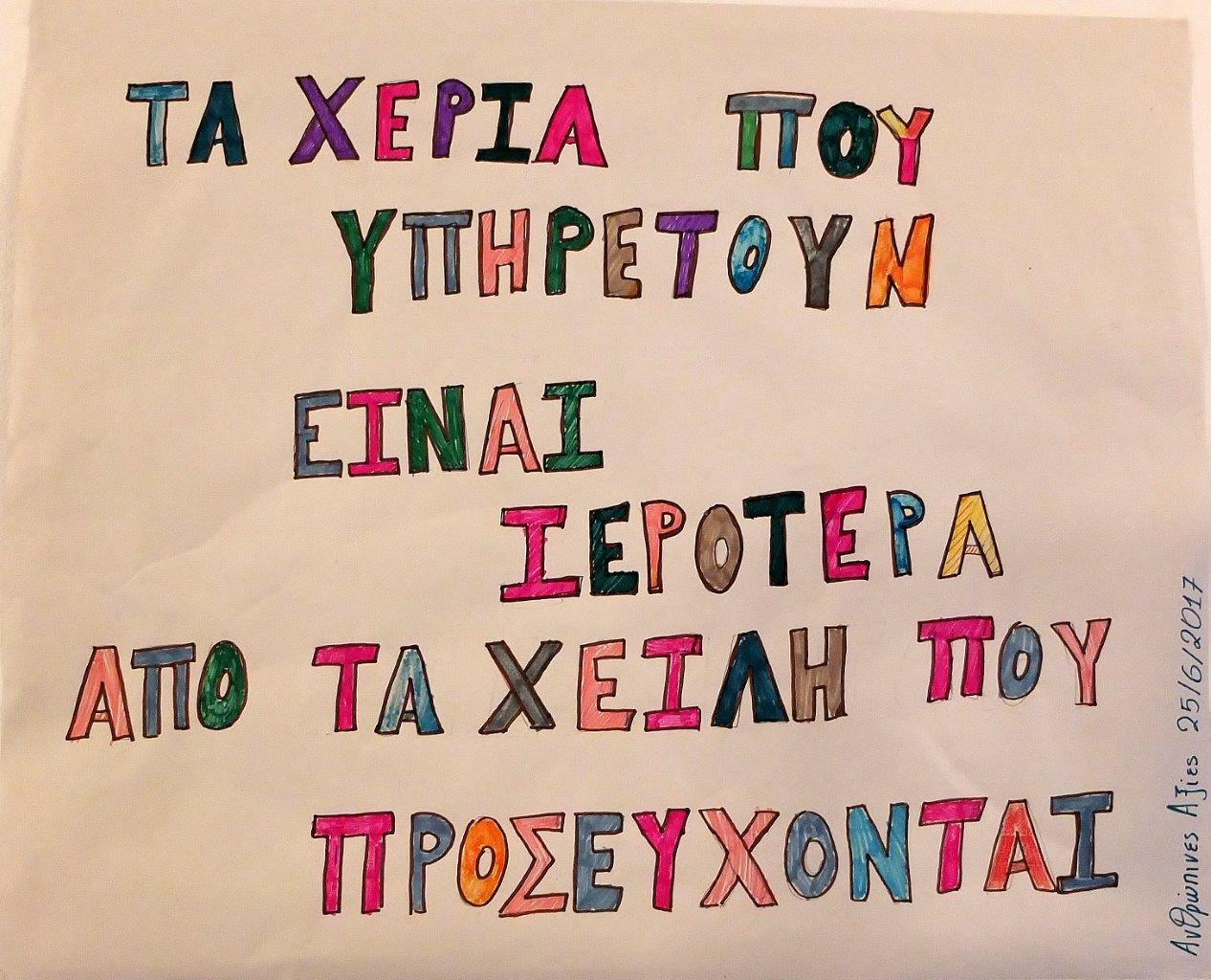 χέρια που υπηρετούν