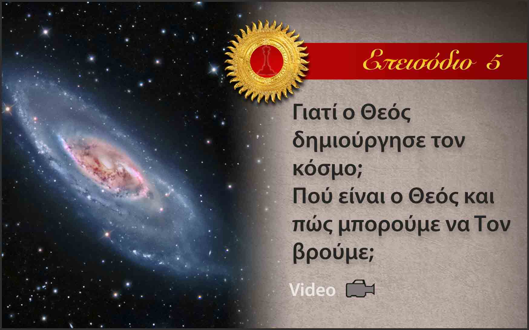 Το Μήνυμα του Σάτυα Σάι - Επεισόδιο 5