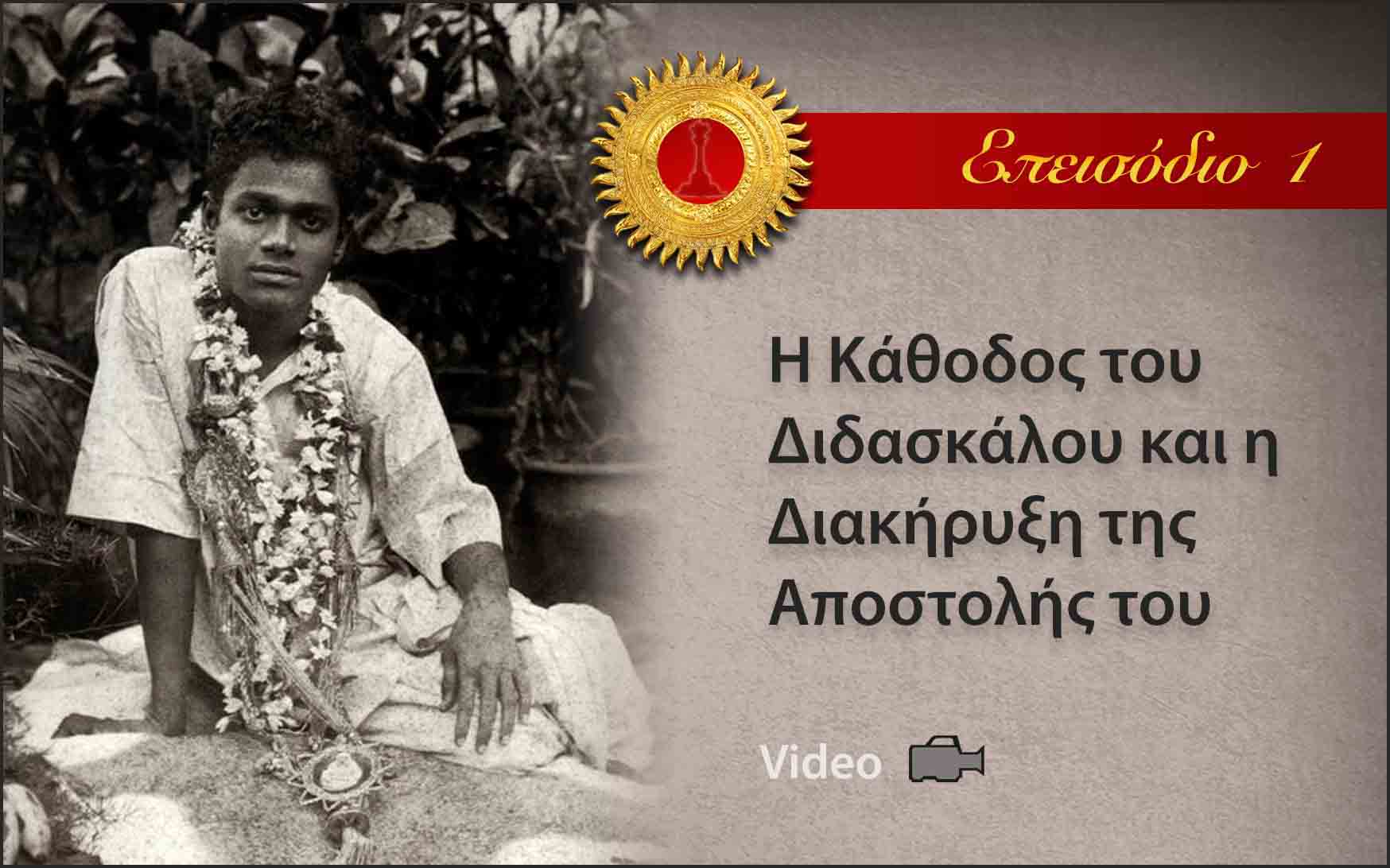 Το Μήνυμα του Σάτυα Σάι - Επεισόδιο 1