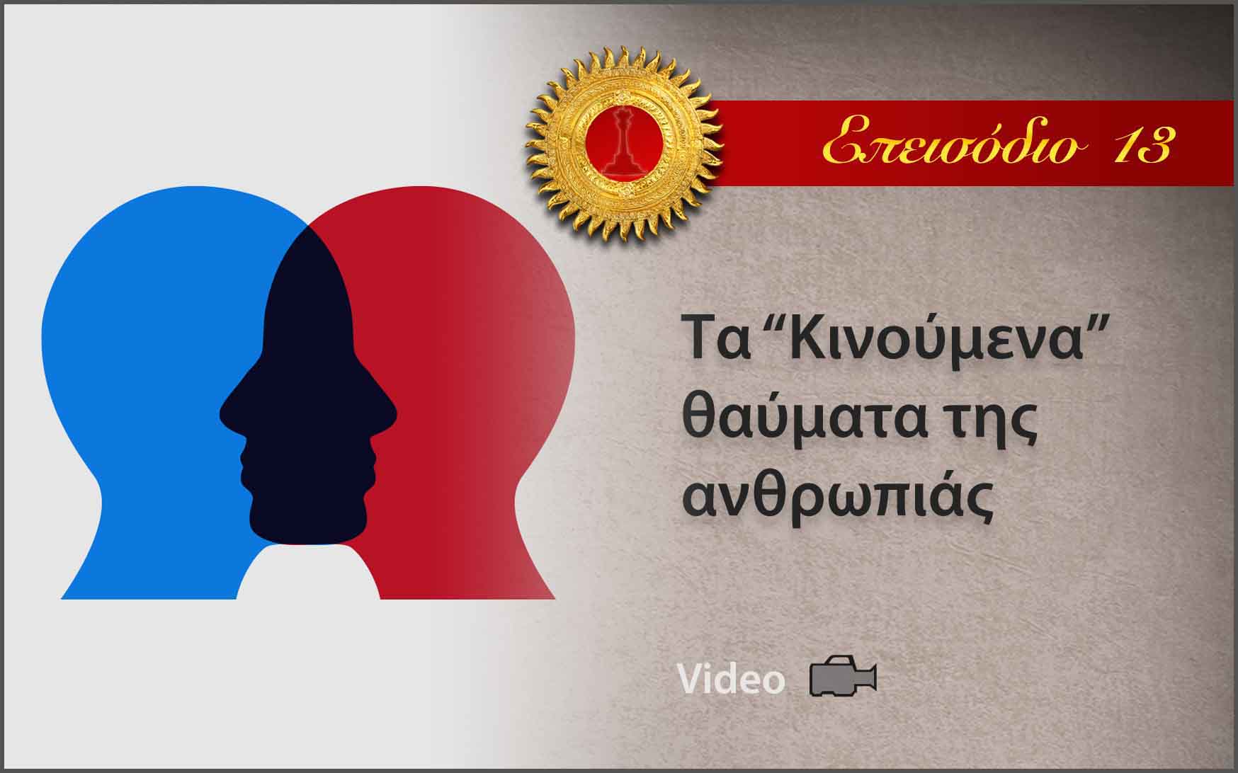 Το Μήνυμα του Σάτυα Σάι - Επεισόδιο 13