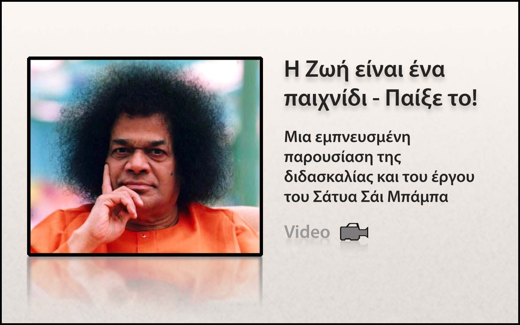 Η Ζωή είναι ένα Παιχνίδι - Παίξε το!