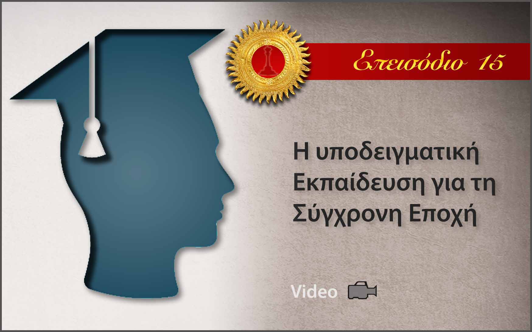 Το Μήνυμα του Σάτυα Σάι - Επεισόδιο 15